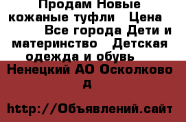 Продам Новые кожаные туфли › Цена ­ 1 500 - Все города Дети и материнство » Детская одежда и обувь   . Ненецкий АО,Осколково д.